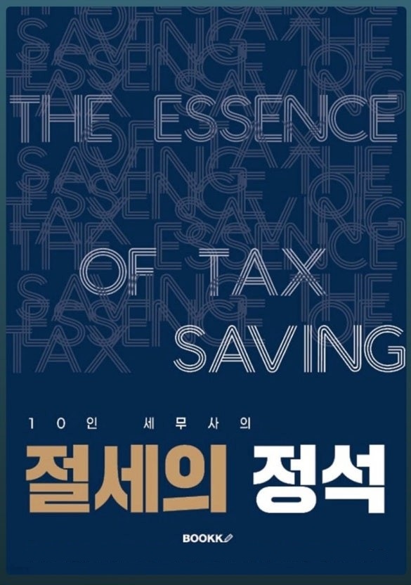 절세의 정석 - 10인 세무사의 책 표지